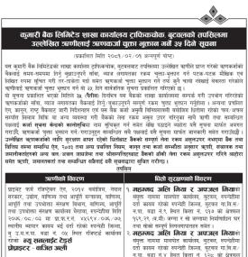 बुटवलको तपसिलमा उल्लेखित ऋणीहरुलाई ऋणकर्जा चुक्ता भुक्तान गर्ने ३५ दिने सूचना