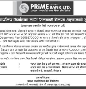 शाखा कार्यालय निर्माणका लागि शिलबन्दी बोलपत्र आव्हानको सूचना