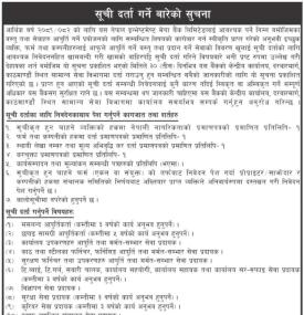 सूची दर्ता गर्ने बारेको सूचना