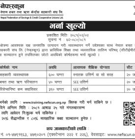 सहकारीमा भर्नाको लागि आवेदन खुल्ला सम्बन्धी सूचना