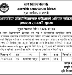 परिक्षाको अन्तिम नतिजा प्रकाशन सम्बन्धी कृषि विकास बैंकको सूचना
