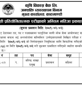 परिक्षाको अन्तिम नतिजा प्रकाशन सम्बन्धी कृषि विकास बैंकको सूचना