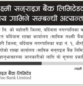 बैंकको शाखा कार्यालय गाभिनेबारे महत्त्पूर्ण सूचना -