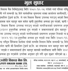 भुल सुधार गरिएको सम्बन्धी ज्योति विकास बैंकको सूचना