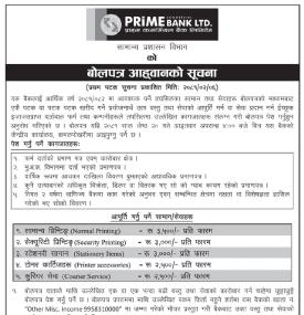 प्राइम बैंकको बोलपत्र आह्वान सम्बन्धी सूचना -