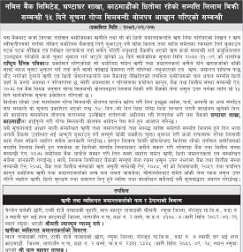 काठमाडौँको धितोमा रहेको सम्पत्ति लिलाम बिक्री सम्बन्धी १५ दिने गोप्य शिलबन्दी बोलपत्र आव्हानको सूचन