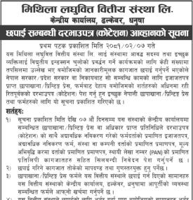 छपाई सम्बन्धी दरभाउपत्र आव्हानको सूचना