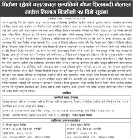 चल अचल सम्पत्तिको गोप्य शिलबन्दी बोलपत्र मार्फत लिलाम बिक्रीको १५ दिने सूचना