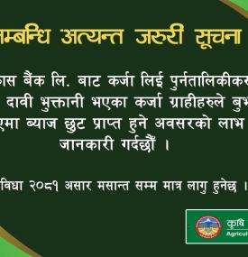 ब्याज छुट सम्बन्धी कृषि विकास बैंकको अत्यन्त जरुरी सूचना -