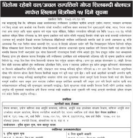 धितोमा रहेको चल अचल सम्पत्तिको गोप्य शिलबन्दी बोलपत्र मार्फत लिलाम बिक्रीको १५ दिने सूचना