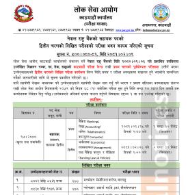 काठमाडौं कार्यालयले स‌ञ्चालन गर्ने लिखित परीक्षाको परीक्षा केन्द्र प्रकाशन गरिएको सूचना