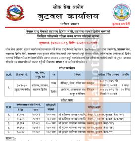  बुटवल कार्यालयले स‌ञ्चालन गर्ने लिखित परीक्षाको परीक्षा केन्द्र प्रकाशन गरिएको सूचना