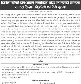 धितोमा रहेको चल अचल सम्पत्तिको गोप्य शिलबन्दी बोलपत्र मार्फत लिलाम बिक्रीको २१ दिने सूचना