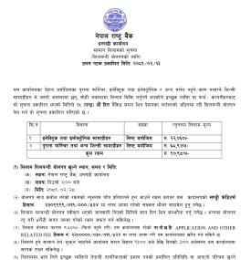 नेपाल राष्ट्र बैंक धनगढी कार्यालयका पुराना सामानको लिलाम सम्बन्धि सूचना