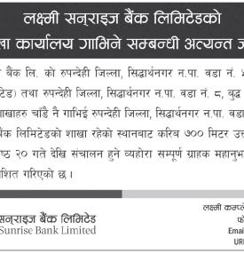 बैंकको शाखा गाभिने सम्बन्धी अत्यन्त जरुरी सूचना -