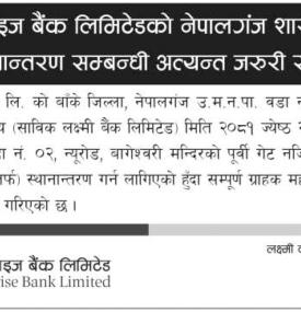 नेपालगंज शाखा कार्यालय स्थानान्तरण गर्दै लक्ष्मी सनराइज बैंक -