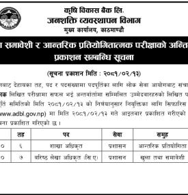 नतिजा प्रकाशन सम्बन्धी कृषि विकास बैंकको सूचना