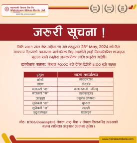 महालक्ष्मी विकास बैंकको विदाको दिन पनि शाखा खुल्ला रहने बारे जरुरी सूचना