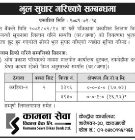 कामना सेवा विकास बैंकद्वारा भुल सुधार गरिएको सम्बन्धी सूचना -