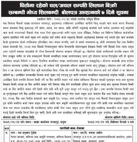 धितोमा रहेको चल अचल सम्पत्ति लिलाम बिक्री सम्बन्धी गोप्य शिलबन्दी बोलपत्र आव्हानको सूचना