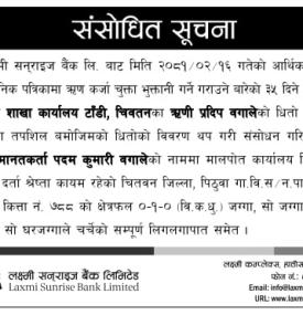 लक्ष्मी सनराइज बैंकको संसोधित सूचना -