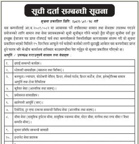 सूची दर्ता सम्बन्धी सूचना