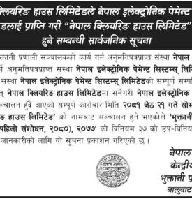 मर्जरपछि नाम नेपाल क्लियरिङ हाउस कायम हुने सम्बन्धी राष्ट्र बैंकको सूचना