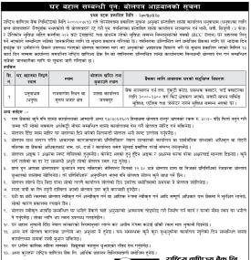 घर बहाल सम्बन्धी पुनः बोलपत्र आव्हानको सूचना