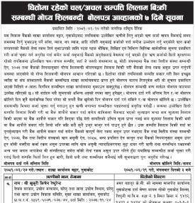 धितोमा रहेको चल अचल सम्पत्ति लिलाम बिक्री सम्बन्धी गोप्य शिलबन्दी बोलपत्र आव्हानको ७ दिने सूचना