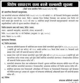 विशेष साधारण सभा बस्ने सम्बन्धी सूचना