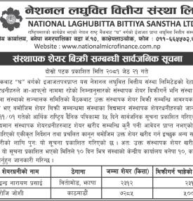 नेशनल लघुवित्तको संस्थापक शेयर बिक्री सम्बन्धी सार्वजनिक सूचना -