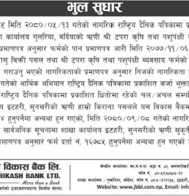 भुल सुधार सम्बन्धी ज्योति विकास बैंकको सूचना -