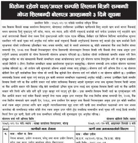 धितोमा रहेको चल अचल सम्पत्ति लिलाम बिक्री सम्बन्धी गोप्य शिलबन्दी बोलपत्र आव्हानको ३ दिने सूचना