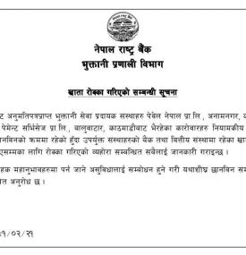 राष्ट्र बैंकद्धारा पेवेल र सजिलो पेको बैंक खाता रोक्का गरिएको बारे सूचना