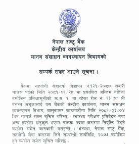 प्रतिक्षासूचीमा रहेका उम्मेदवारलाई सम्पर्क राख्न आउने सम्बन्धी सूचना