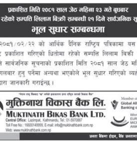 भुल सुधार गरिएको सम्बन्धी सूचना