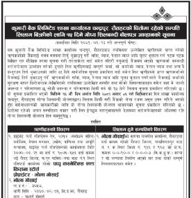 रौतहटको धितोमा रहेको सम्पत्ति लिलाम बिक्री सम्बन्धी गोप्य शिलबन्दी बोलपत्र आव्हानको सूचना