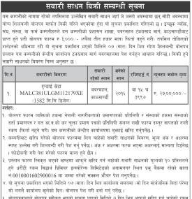 सवारी साधन बिक्री सम्बन्धी सूचना