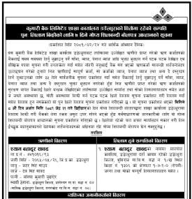 डडेलधुराको धितोमा रहेको सम्पत्ति पुनः लिलाम बिक्री सम्बन्धी ७ दिने सूचना