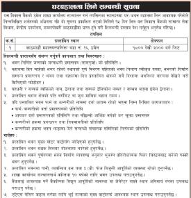 घर बहालमा लिने सम्बन्धी सूचना