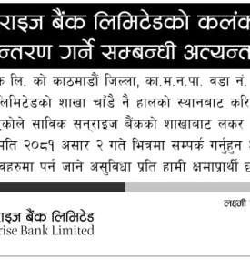 लक्ष्मी सनराइज बैंकको लकर स्थानान्तरण गर्ने सम्बन्धी