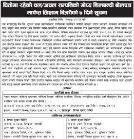 धितोमा रहेको चल अचल सम्पत्तिको गोप्य शिलबन्दी बोलपत्र मार्फत लिलाम बिक्रीको ७ दिने सूचना