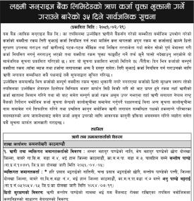 लक्ष्मी सन्राइज बैंकको ऋण कर्जा चुक्ता भुक्तानी गराउने बारेको ३५ दिने सार्वजनिक सूचना