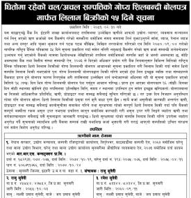 धितोमा रहेको चल अचल सम्पत्तिको गोप्य शिलबन्दी बोलपत्र मार्फत लिलाम बिक्रीको १५ दिने सूचना
