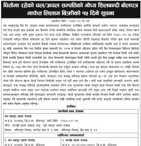 धितोमा रहेको चल अचल सम्पत्तिको गोप्य शिलबन्दी बोलपत्र मार्फत लिलाम बिक्रीको १५ दिने सूचना