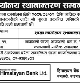 हिमालयन बैंकको शाखा कार्यालय स्थानान्तरण सम्बन्धी सूचना