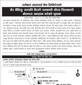 गैर बैंकिङ सम्पत्ति बिक्री सम्बन्धी गोप्य शिलबन्दी बालपत्र आव्हानको सूचना -