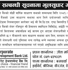 भुल सुधार गरिएको सम्बन्धी सूचना