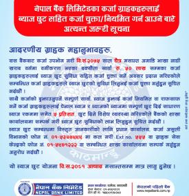नेपाल बैंकको कर्जा ग्राहकहरूलाई ब्याज छुट सम्बन्धी सूचना -