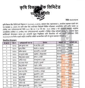 कृषि विकास बैंकको परीक्षाको नतिजा प्रकाशन सम्बन्धी सूचना